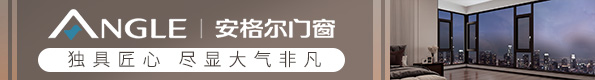 安格尔门窗