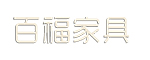 百福家具
