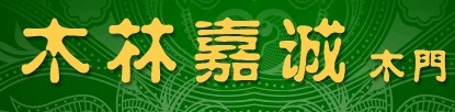 木林嘉诚木门