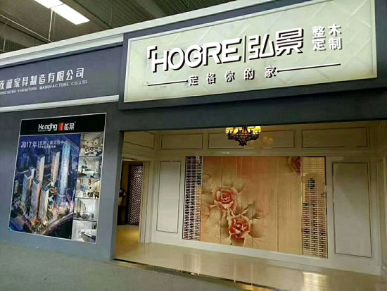 处变不惊的弘景致诚家具制造有限公司这些年