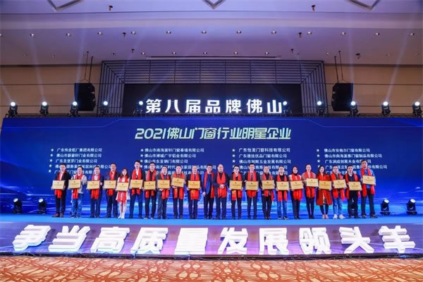 怡发门窗获「2021佛山门窗行业明星企业」