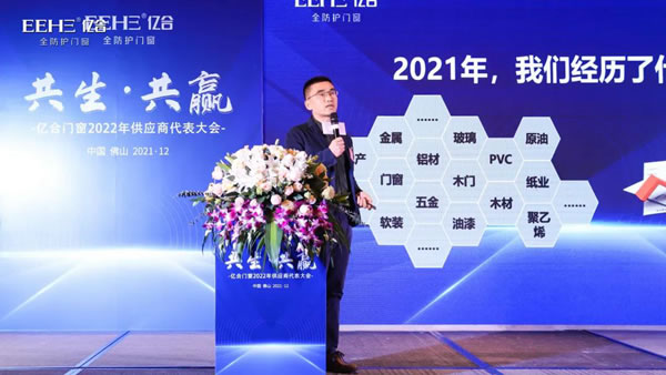 亿合门窗2022年供应商代表大会圆满召开