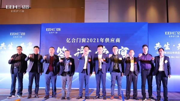 亿合门窗2022年供应商代表大会圆满召开